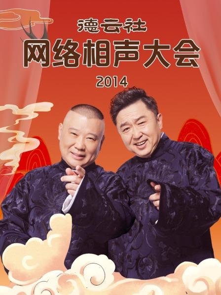 德云社网络相声大会2014(2014)海报