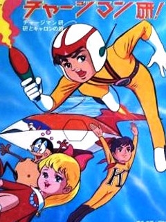 ChargeMan研(1973)海报