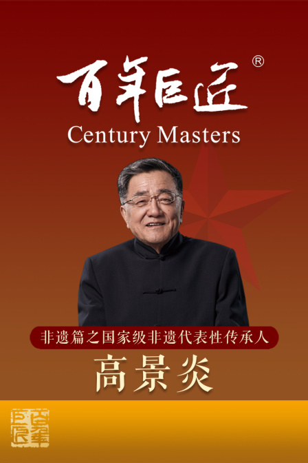 百年巨匠——非遗篇之国家级非遗代表性传承人(2026)海报