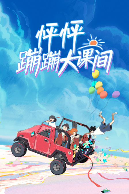 怦怦蹦蹦大课间(2024)海报