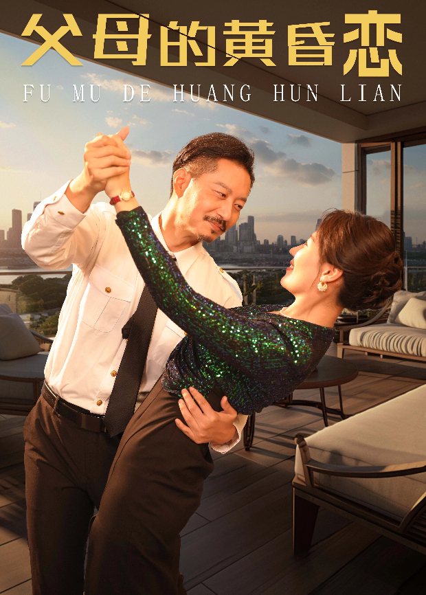 父母的黄昏恋海报