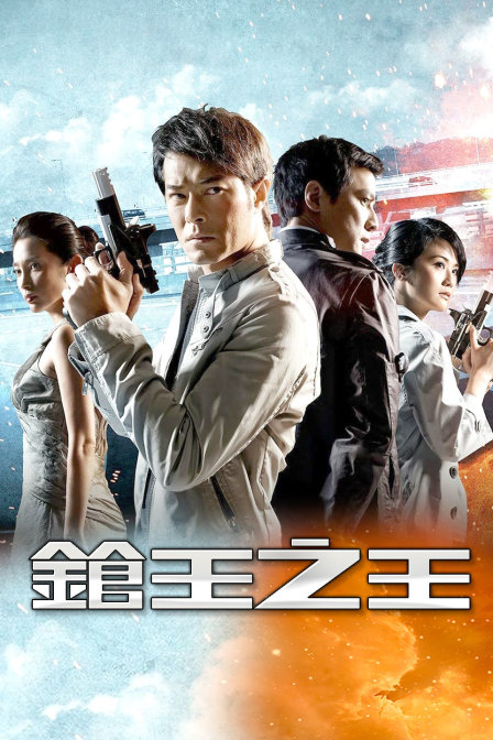 枪王之王(2017)海报