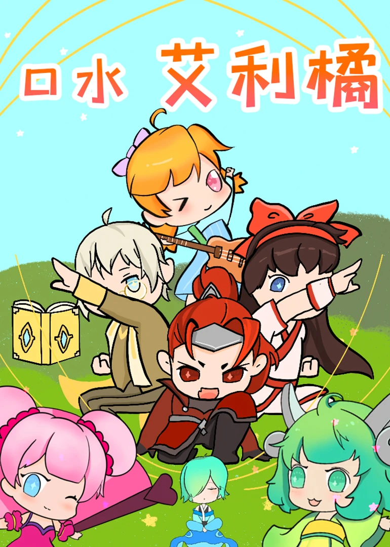 口水艾利橘(2020)海报