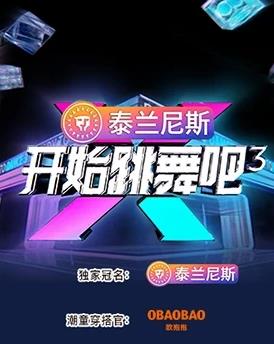 开始跳舞吧第三季(2023)海报