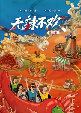 无辣不欢 第二季(2026)海报