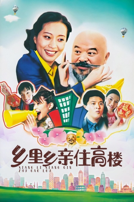 乡里乡亲住高楼(2014)海报