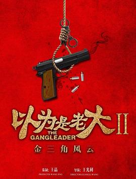 以为是老大II金三角风云(2018)海报