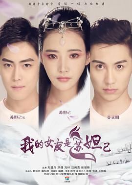 我的女友是苏妲己(2016)海报