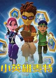 小英雄麦特(2018)海报
