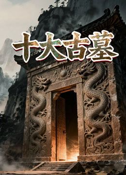十大古墓(2023)海报