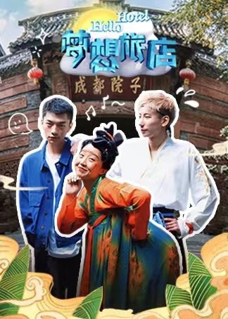 梦想旅店海报