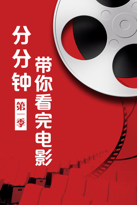 分分钟带你看完电影第一季(2018)海报