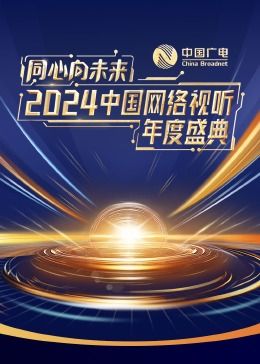 同心向未来·2024中国网络视听年度盛典(2024)海报
