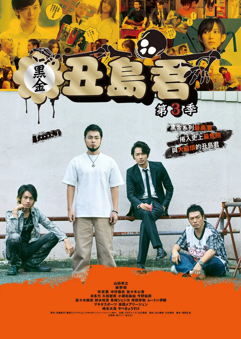 暗金丑岛君 第三季(2016)海报