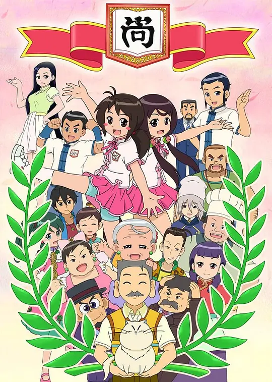 甜心格格第四季(2011)海报