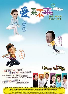 爱来不来(2011)海报