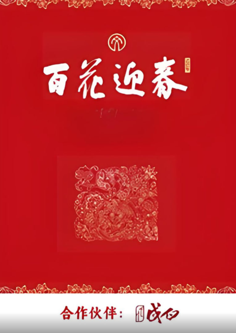 百花迎春(2025)海报