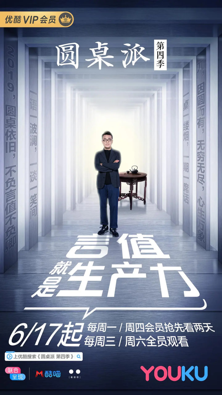 圆桌派 第四季(2019)海报