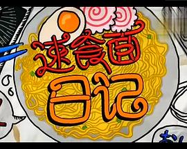 速食面日记(2016)海报