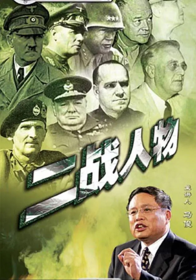 百家讲坛:二战人物(2005)海报