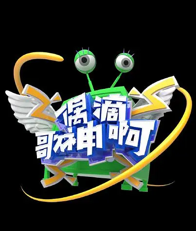 偶滴歌神啊第三季(2016)海报