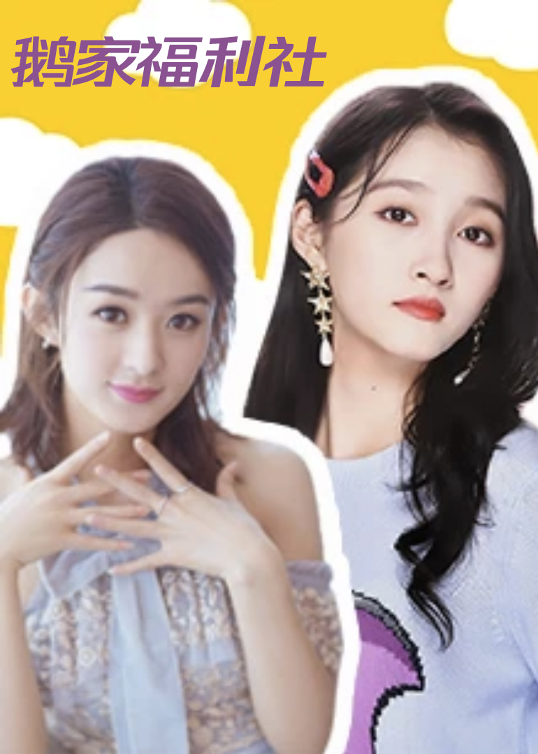 鹅家福利社(2019)海报
