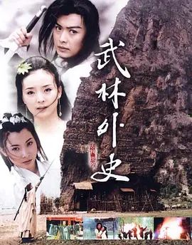 武林外史 (2001)(2001)海报