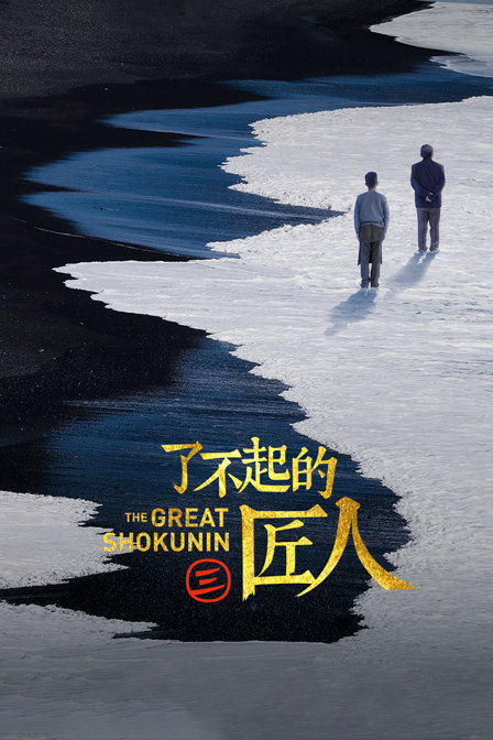 了不起的匠人第三季(2018)海报