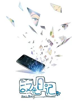 汉化日记第一季(2019)海报