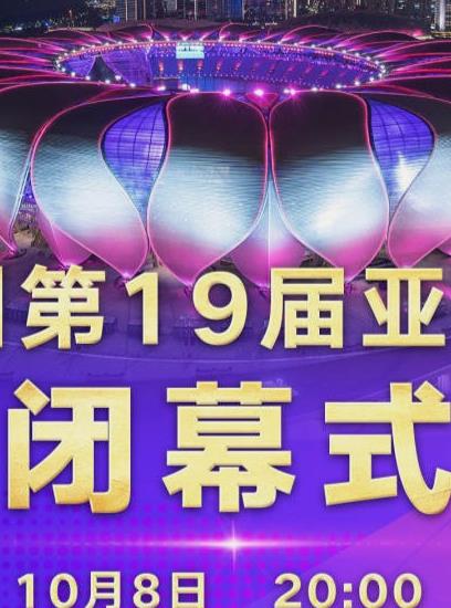 第19届亚运会闭幕式(2023)海报