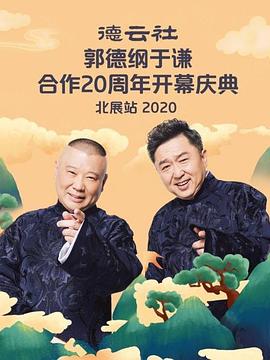德云社郭德纲于谦合作20周年开幕庆典北展站(2020)海报