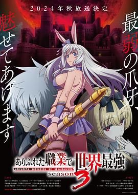 平凡职业造就世界最强 第三季(2019)海报