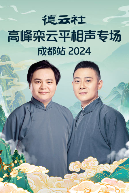 德云社高峰栾云平相声专场成都站2024(2024)海报