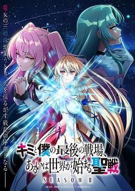 这是你与我的最后战场 或是开创世界的圣战 第二季(2024)海报