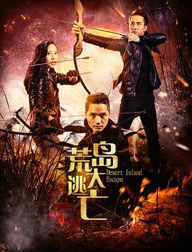 荒岛大逃亡(2017)海报