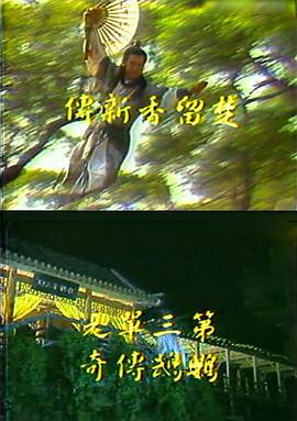 楚留香新传之鹦鹉传奇(1985)海报