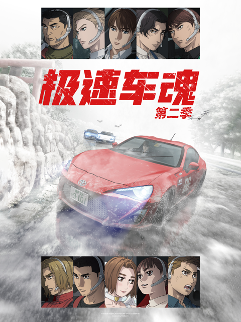 极速车魂第二季(2024)海报