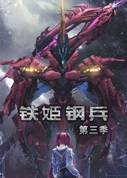 动态漫画·铁姬钢兵第二季(2022)海报