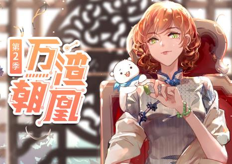 万渣朝凰动态漫画第2季(2020)海报