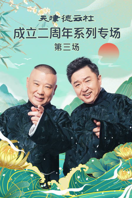 天津德云社成立二周年系列专场第三场(2023)海报