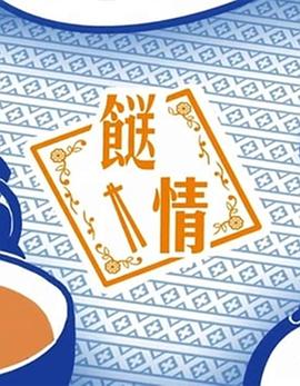 餸情(2019)海报