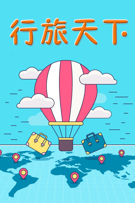 行旅天下(2018)海报
