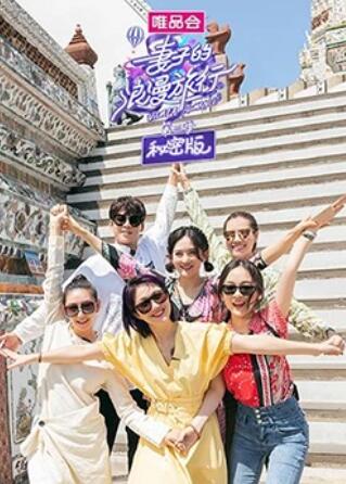 妻子的浪漫旅行3 秘密版(2019)海报