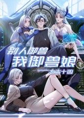 太古十凶:别人御兽我御兽娘(2025)海报