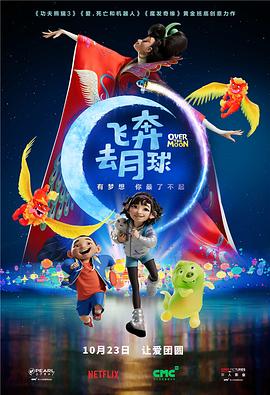 飞奔去月球(国语版)(2020)海报