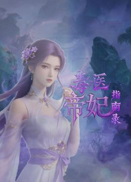 毒医帝妃指南录(2026)海报