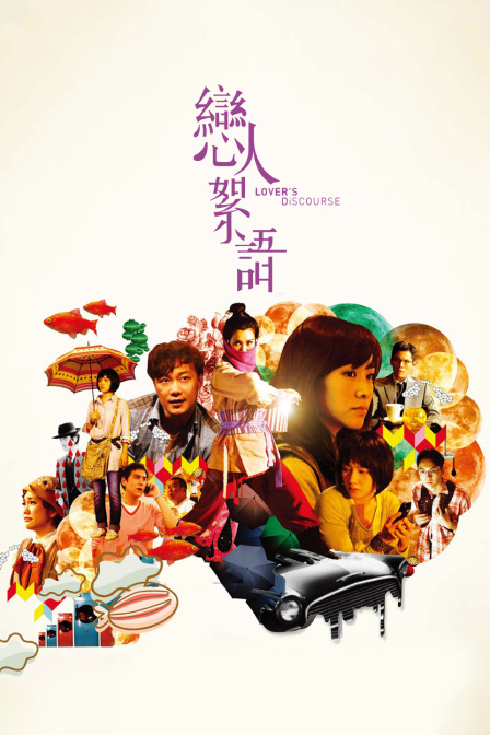 恋人絮语(2011)海报