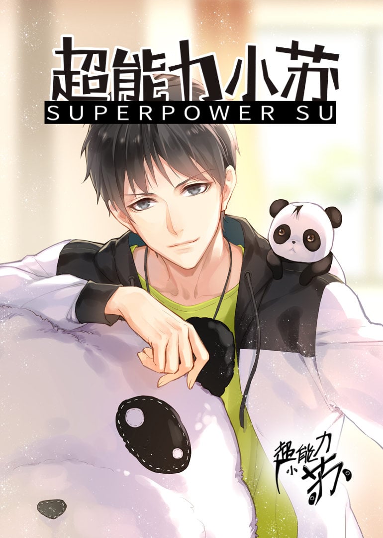 超能力小苏第二季(2020)海报