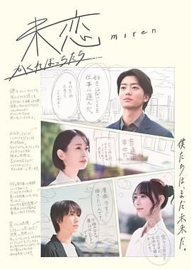 未恋 隐藏的人们(2025)海报