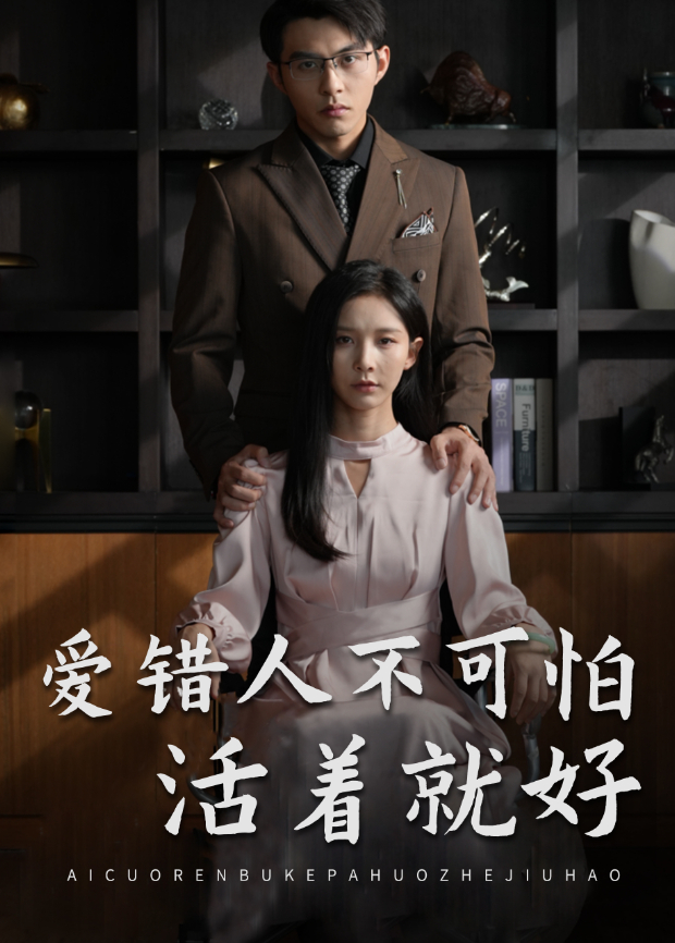 爱错人不可怕活着就好海报